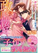 政略懐妊～赤ちゃんを宿す、エリート御曹司の甘く淫らな愛し方～(ベリーズ文庫)