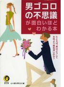 男ゴコロの不思議が面白いほどわかる本