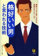 格好いい男と言われる技術