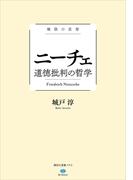 極限の思想　ニーチェ　道徳批判の哲学(講談社選書メチエ)