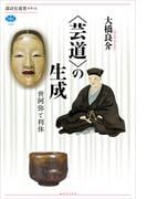 〈芸道〉の生成　世阿弥と利休(講談社選書メチエ)