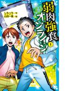 弱肉強食オンライン（１）(講談社青い鳥文庫 )