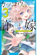 カッコウの許嫁（３）(講談社青い鳥文庫 )