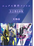 ニュクス事件ファイル　全２巻合本版(講談社タイガ)