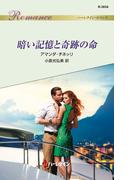 暗い記憶と奇跡の命(ハーレクイン・ロマンス)