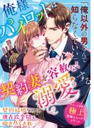 俺様パイロットは契約妻を容赦なく溺愛する【極上悪魔なスパダリシリーズ】(ベリーズ文庫)