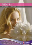 背徳のキス【ハーレクインＳＰ文庫版】(ハーレクインSP文庫)