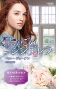 鳥かごのシンデレラ【ハーレクイン・プレゼンツ作家シリーズ別冊版】(ハーレクイン・プレゼンツ作家シリーズ別冊)