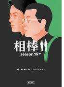 相棒　season19（中）(朝日文庫)