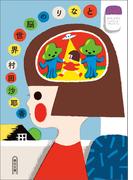 となりの脳世界(朝日文庫)