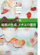 洋画　絵画の生成、メチエの獲得(はじめて学ぶ芸術の教科書)
