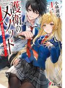 護衛のメソッド　―最大標的の少女と頂点の暗殺者―(電撃文庫)