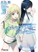 続・魔法科高校の劣等生　メイジアン・カンパニー(3)(電撃文庫)