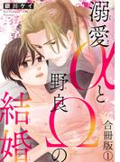 溺愛αと野良Ωの結婚合冊版1(BL宣言)