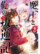 魔王と俺の叛逆記 8巻(ガンガンコミックスＵＰ！)