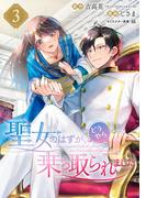 聖女のはずが、どうやら乗っ取られました 3巻(ガンガンコミックスＵＰ！)