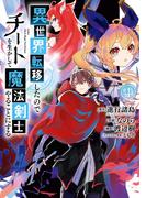 異世界転移したのでチートを生かして魔法剣士やることにする 4巻(ガンガンコミックスＵＰ！)