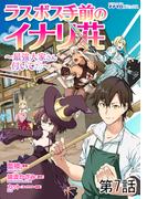 ラスボス手前のイナリ荘～最強大家さん付いてます～ 第７話(ナナイロコミックス)