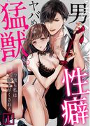 この男、性癖ヤバめな猛獣。今夜も私は抱き尽くされる