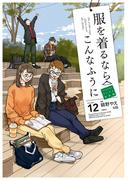 服を着るならこんなふうに(12)(カドカワデジタルコミックス)