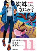 蜘蛛ですが、なにか？(11)(角川コミックス・エース)