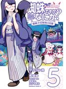 蜘蛛ですが、なにか？ 蜘蛛子四姉妹の日常　（５）(角川コミックス・エース)