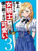 年上エリート女騎士が僕の前でだけ可愛い（３）(角川コミックス・エース)