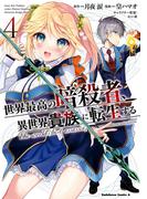 世界最高の暗殺者、異世界貴族に転生する　（４）(角川コミックス・エース)