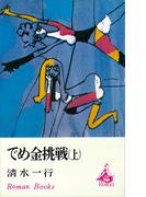 【全1-2セット】でめ金挑戦(ＲＯＭＡＮＢＯＯＫＳ)