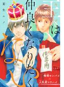 【全1-4セット】王は仲良くなりたくない［1話売り］(Trifle by 花とゆめ)