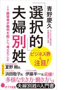 「選択的」夫婦別姓　ＩＴ経営者が裁判を起こし、考えたこと(ポプラ新書)