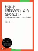 仕事は日曜の夜から始めなさい(ディスカヴァーebook選書)