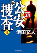 新公安捜査III(ハルキ文庫)