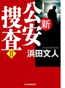 新公安捜査II(ハルキ文庫)