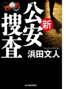 新公安捜査(ハルキ文庫)