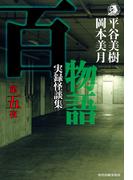 百物語　第五夜　実録怪談集(ハルキホラー文庫)