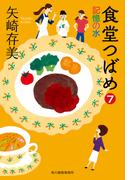 食堂つばめ（7）記憶の水(ハルキ文庫)