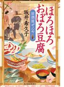 ほろほろおぼろ豆腐　居酒屋ぜんや(時代小説文庫(角川春樹事務所))