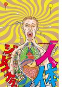 人体ジェットコースター(ポプラ社の絵本)