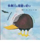 多摩川と居眠り釣り (ジョーモン・リー シリーズ)(ディスカヴァーebook選書)