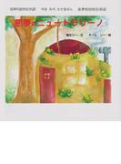 悪夢のニュートラリーノ (ジョーモン・リー シリーズ)(ディスカヴァーebook選書)