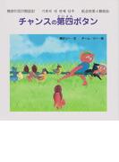 チャンスの第四ボタン (ジョーモン・リー シリーズ)(ディスカヴァーebook選書)