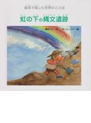 虹の下の縄文遺跡 (ジョーモン・リー シリーズ)(ディスカヴァーebook選書)