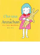 チャーうさとあんずちゃん(ディスカヴァーebook選書)