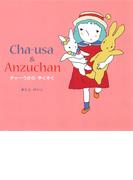 チャーうさのやくそく(ディスカヴァーebook選書)