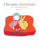 チャーうさのあわてんぼう(ディスカヴァーebook選書)