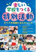 楽しい学校をつくる特別活動　～すべての教師に伝えたいこと～(教育技術)