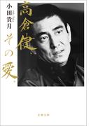 高倉健、その愛。(文春文庫)