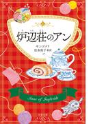 炉辺荘のアン(文春文庫)