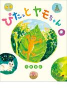 ぴたっとヤモちゃん(児童創作絵本)
